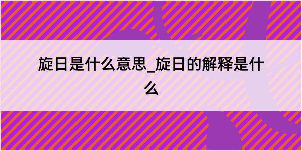 旋日是什么意思_旋日的解释是什么