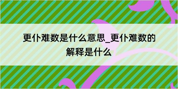 更仆难数是什么意思_更仆难数的解释是什么