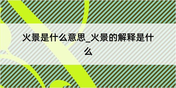 火景是什么意思_火景的解释是什么