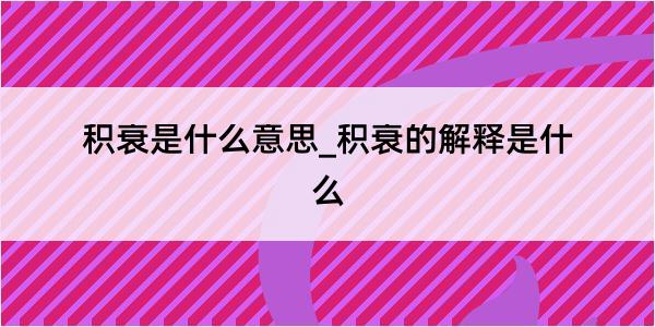 积衰是什么意思_积衰的解释是什么