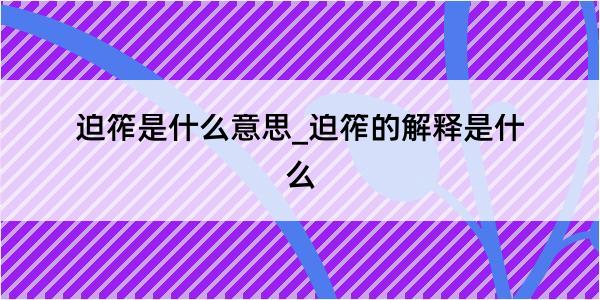 迫筰是什么意思_迫筰的解释是什么