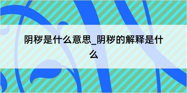 阴秽是什么意思_阴秽的解释是什么