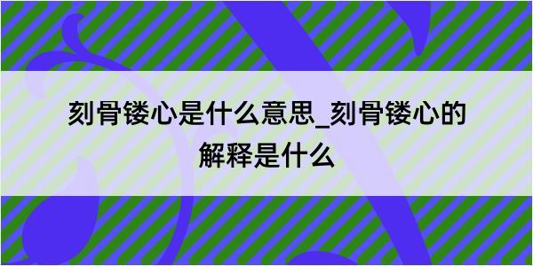 刻骨镂心是什么意思_刻骨镂心的解释是什么