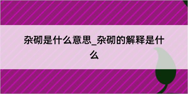 杂砌是什么意思_杂砌的解释是什么