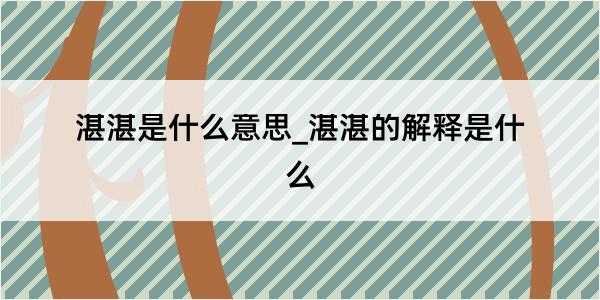 湛湛是什么意思_湛湛的解释是什么