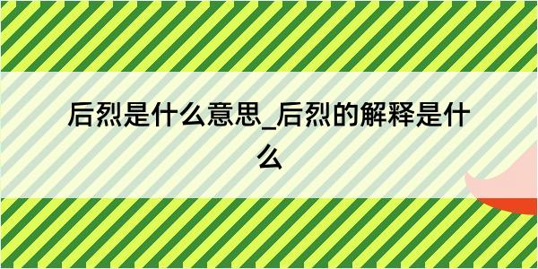 后烈是什么意思_后烈的解释是什么