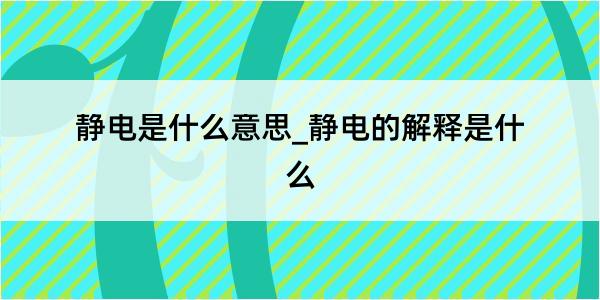 静电是什么意思_静电的解释是什么