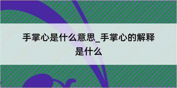 手掌心是什么意思_手掌心的解释是什么