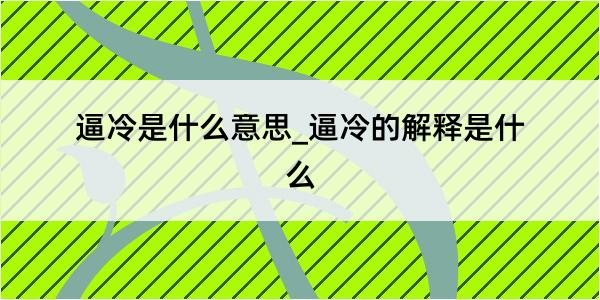 逼冷是什么意思_逼冷的解释是什么