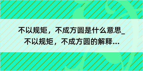 不以规矩，不成方圆是什么意思_不以规矩，不成方圆的解释是什么