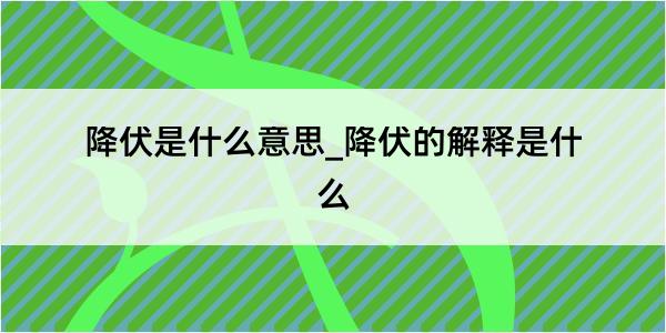 降伏是什么意思_降伏的解释是什么