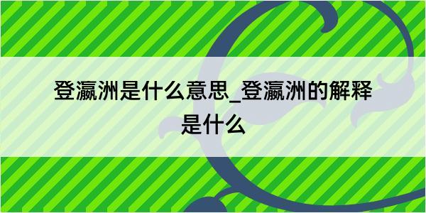 登瀛洲是什么意思_登瀛洲的解释是什么