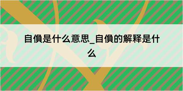 自偩是什么意思_自偩的解释是什么