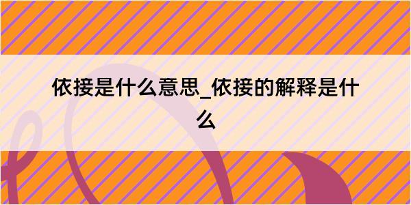 依接是什么意思_依接的解释是什么