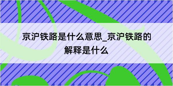 京沪铁路是什么意思_京沪铁路的解释是什么