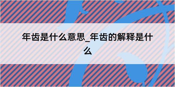 年齿是什么意思_年齿的解释是什么