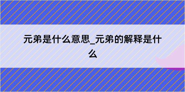 元弟是什么意思_元弟的解释是什么