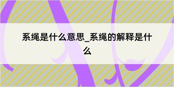 系绳是什么意思_系绳的解释是什么