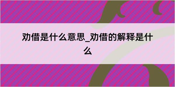 劝借是什么意思_劝借的解释是什么