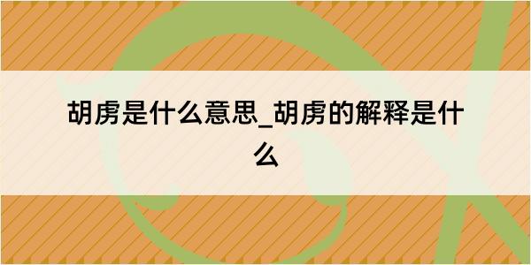 胡虏是什么意思_胡虏的解释是什么