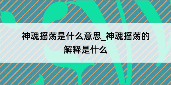 神魂摇荡是什么意思_神魂摇荡的解释是什么