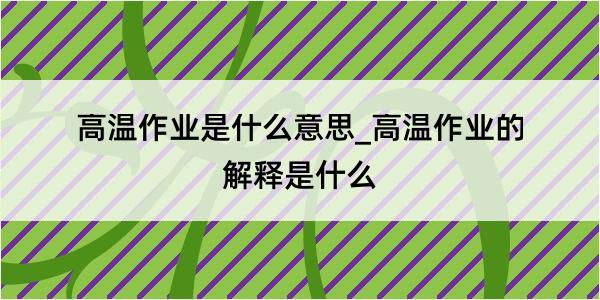 高温作业是什么意思_高温作业的解释是什么