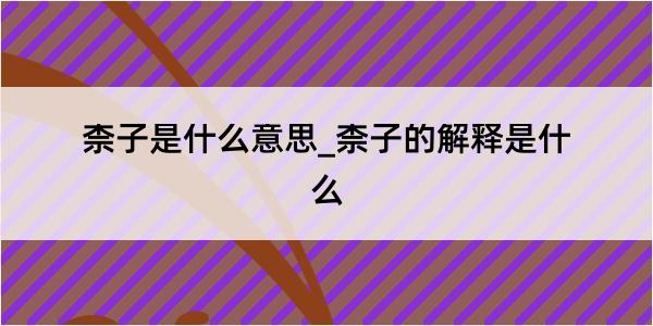 柰子是什么意思_柰子的解释是什么