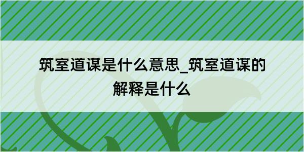 筑室道谋是什么意思_筑室道谋的解释是什么