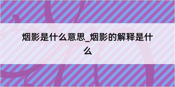 烟影是什么意思_烟影的解释是什么