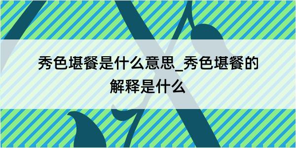 秀色堪餐是什么意思_秀色堪餐的解释是什么