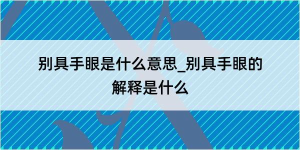 别具手眼是什么意思_别具手眼的解释是什么