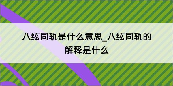 八纮同轨是什么意思_八纮同轨的解释是什么