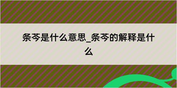 条芩是什么意思_条芩的解释是什么