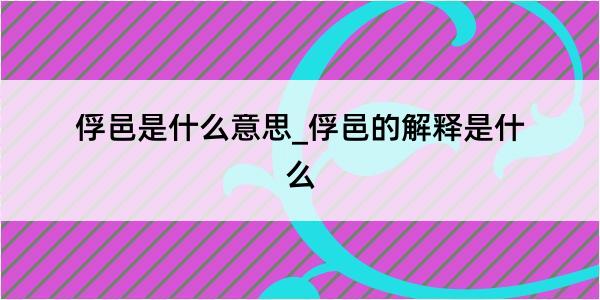 俘邑是什么意思_俘邑的解释是什么