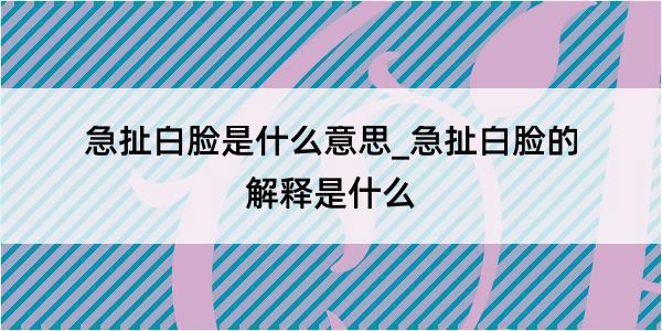 急扯白脸是什么意思_急扯白脸的解释是什么