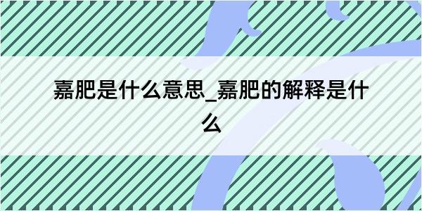 嘉肥是什么意思_嘉肥的解释是什么