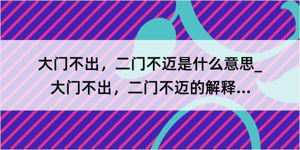 大门不出，二门不迈是什么意思_大门不出，二门不迈的解释是什么