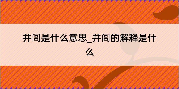 并闾是什么意思_并闾的解释是什么