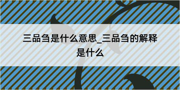 三品刍是什么意思_三品刍的解释是什么