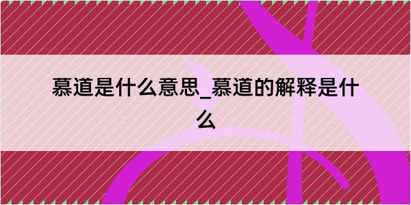 慕道是什么意思_慕道的解释是什么