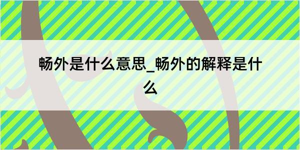 畅外是什么意思_畅外的解释是什么