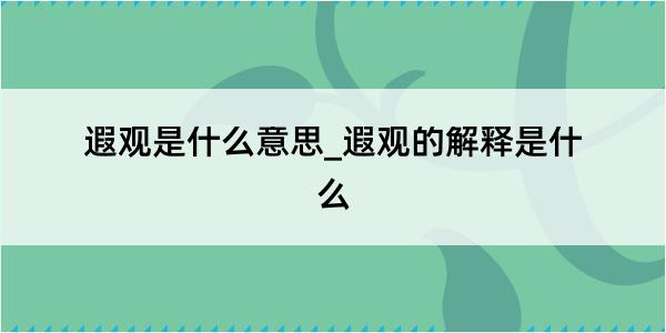 遐观是什么意思_遐观的解释是什么