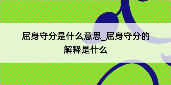 屈身守分是什么意思_屈身守分的解释是什么