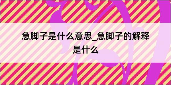 急脚子是什么意思_急脚子的解释是什么