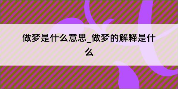 做梦是什么意思_做梦的解释是什么