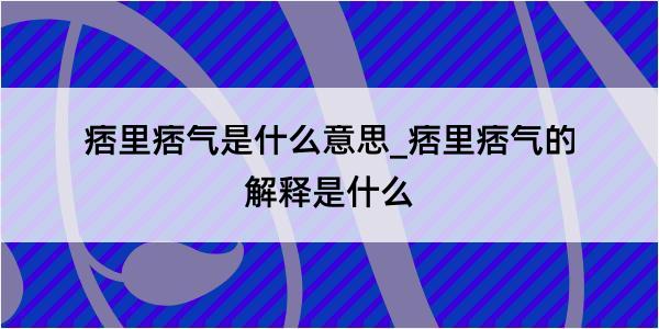 痞里痞气是什么意思_痞里痞气的解释是什么