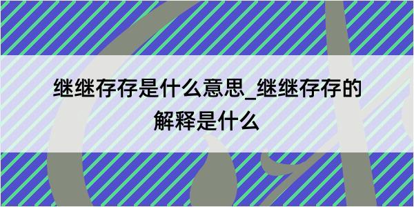 继继存存是什么意思_继继存存的解释是什么