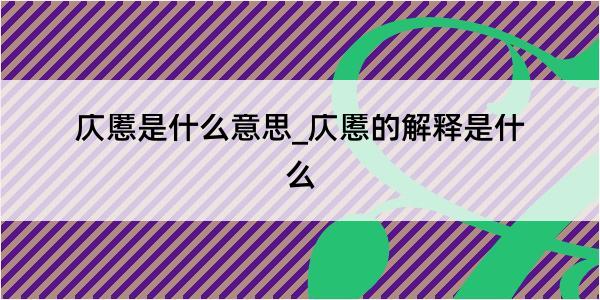 庂慝是什么意思_庂慝的解释是什么