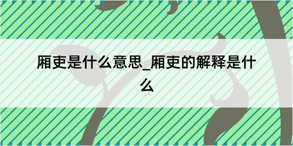 厢吏是什么意思_厢吏的解释是什么