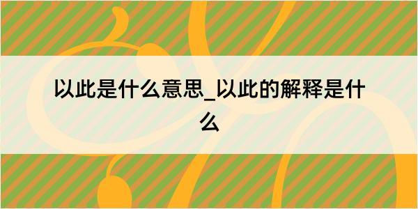 以此是什么意思_以此的解释是什么